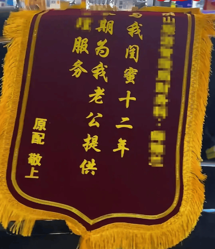 原配拉横幅挂锦旗“感谢”闺蜜照顾老公，纪检部门已介入