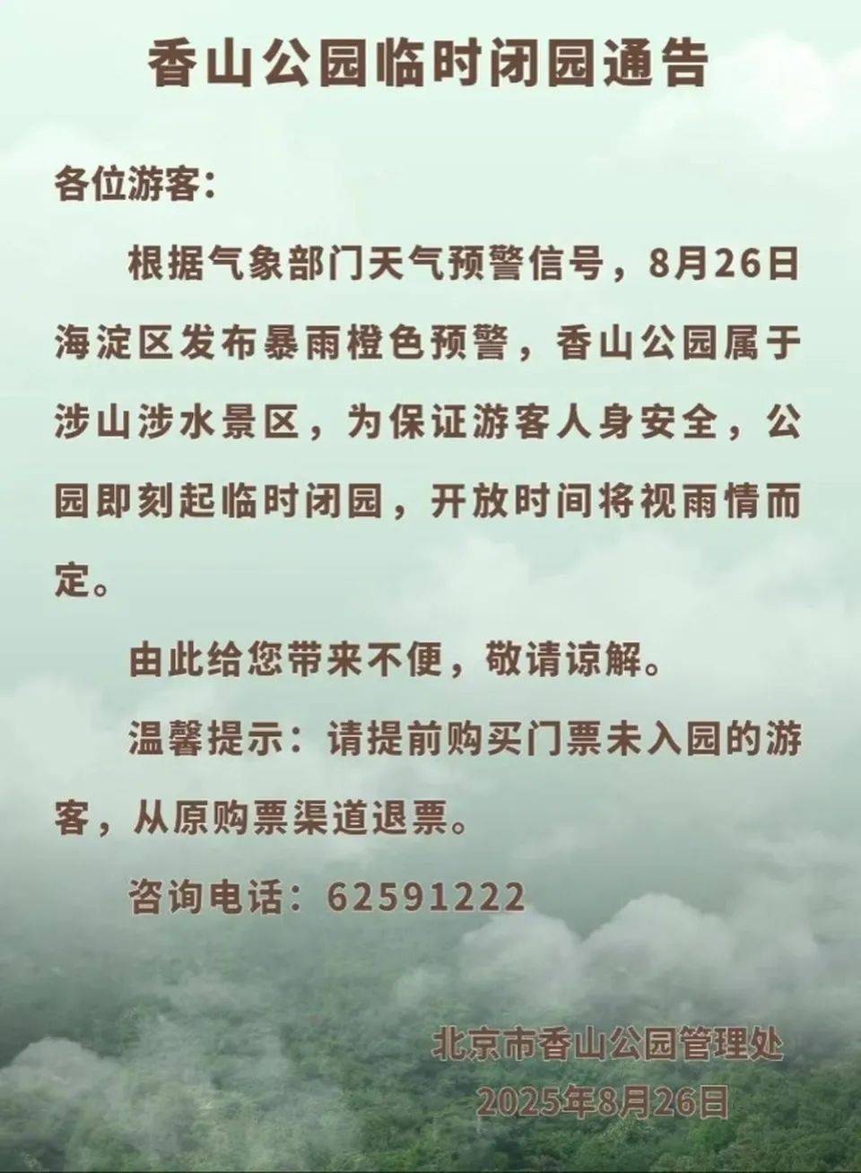 非必要不外出，非必要不要求员工到岗上班！北京多地暴雨红警