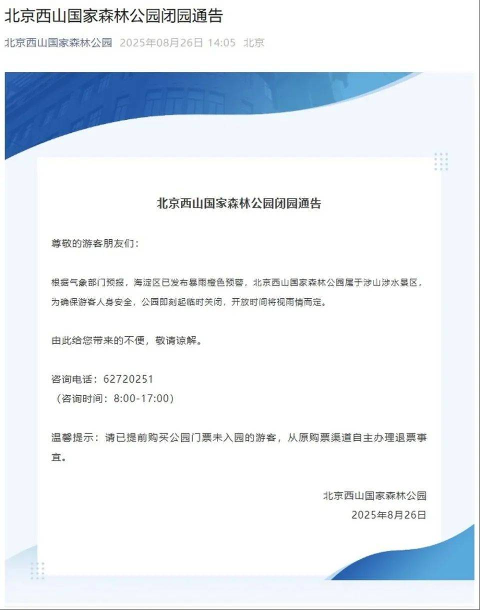 非必要不外出，非必要不要求员工到岗上班！北京多地暴雨红警