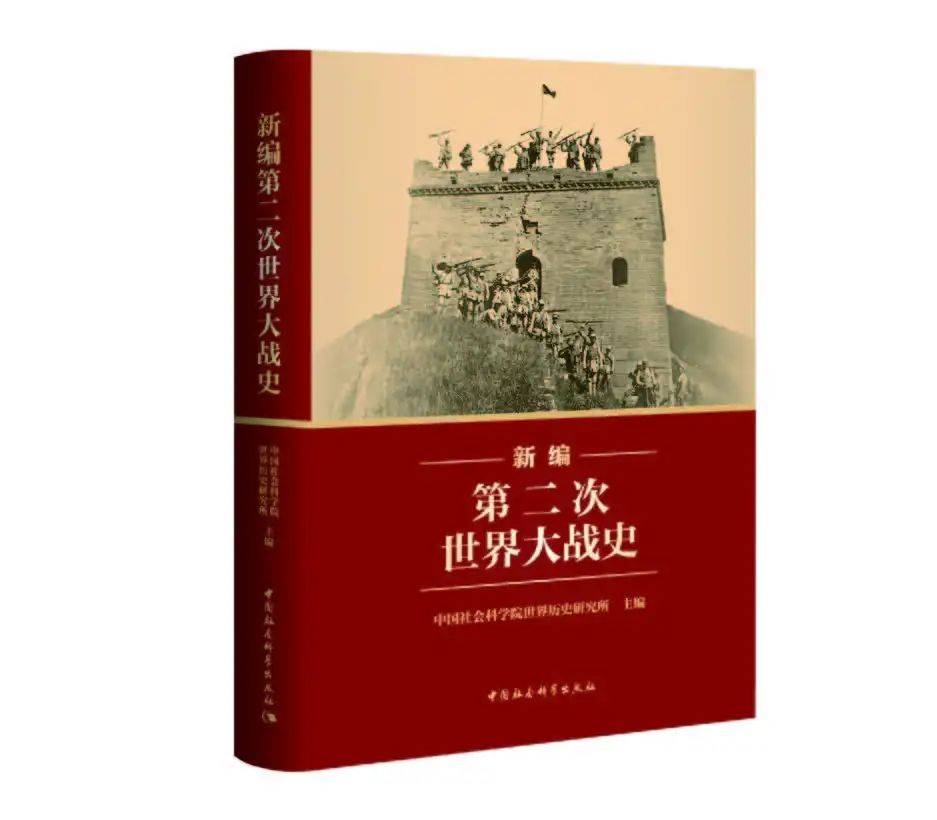 抗战史和二战史重大研究成果 | 《新编第二次世界大战史》