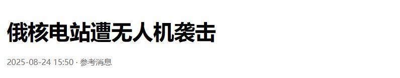 准备同归于尽？乌克兰为庆祝独立日亮出王炸底牌，俄核电站又被炸