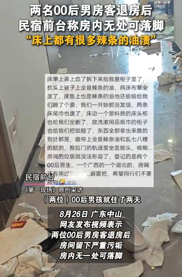两男生开房住宿留下满床辣条油和避孕套，民宿回应