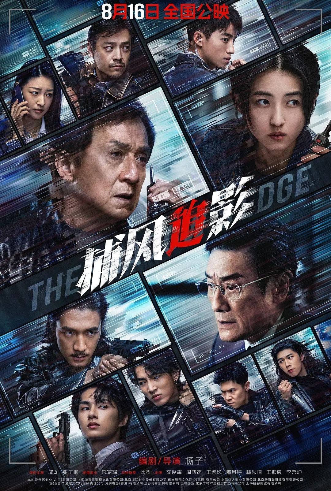 成龙梁家辉《捕风追影》票房破7亿 超《长安的荔枝》成暑期档季军