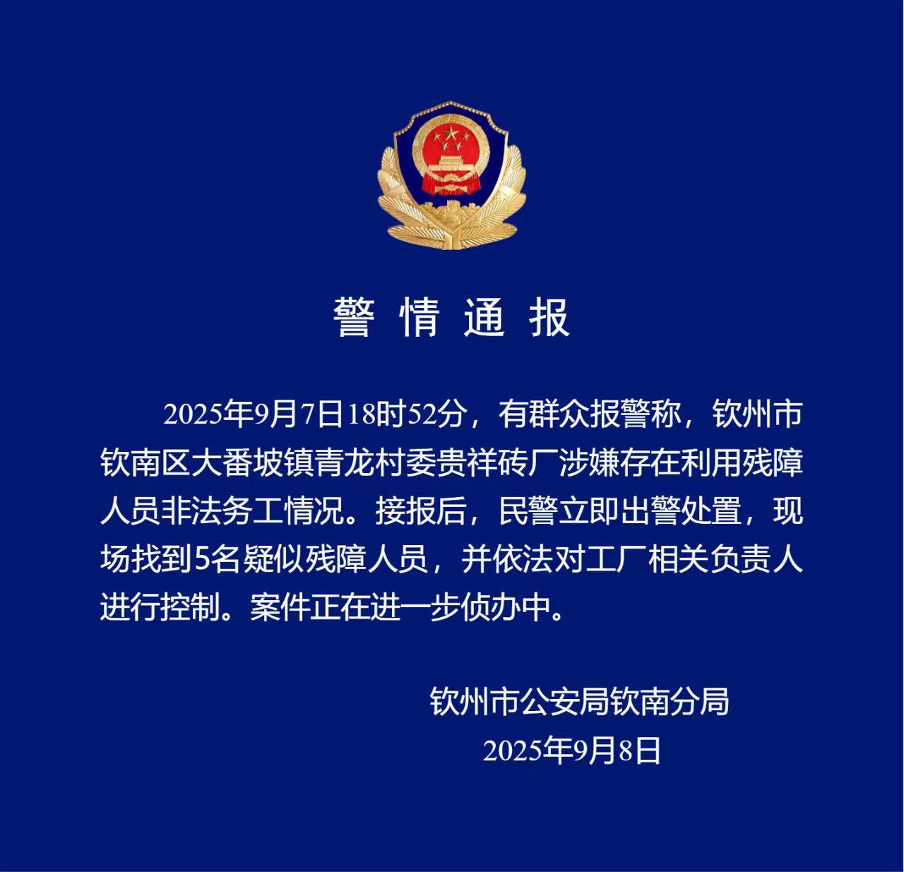 广西钦州通报“砖厂利用残障人士非法务工”：找到5名疑似残障人员，已控制工厂负责人