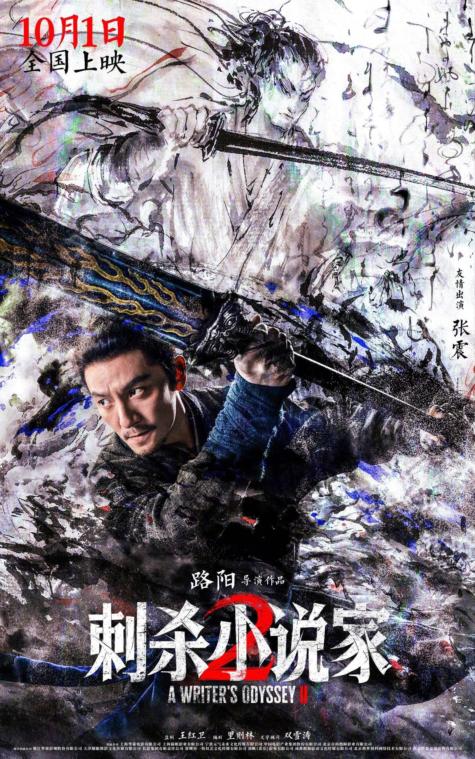 路阳执导电影《刺杀小说家 2》发布“异世征途”版预告 邓超董子健开启热血寻神之战