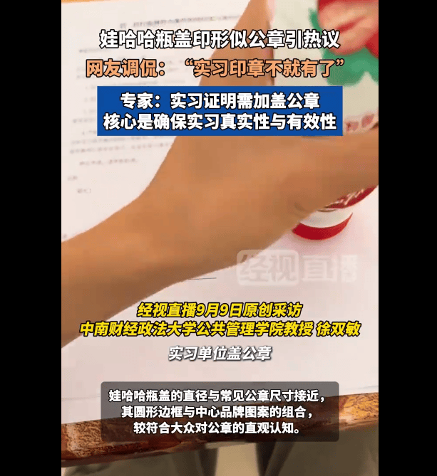 娃哈哈瓶盖被当公章盖在实习证明上 专家称将瓶盖当公章无法蒙混过关