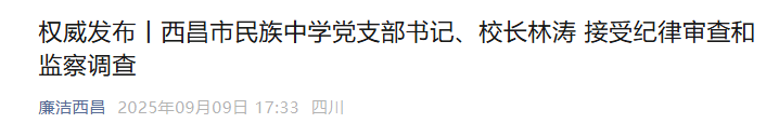 涉嫌严重违纪违法，林涛被查