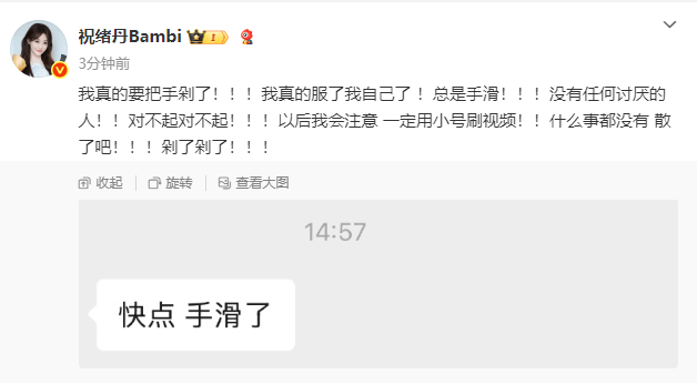 女演员祝绪丹发文道歉：我真的要把手剁了！以后一定用小号刷视频！