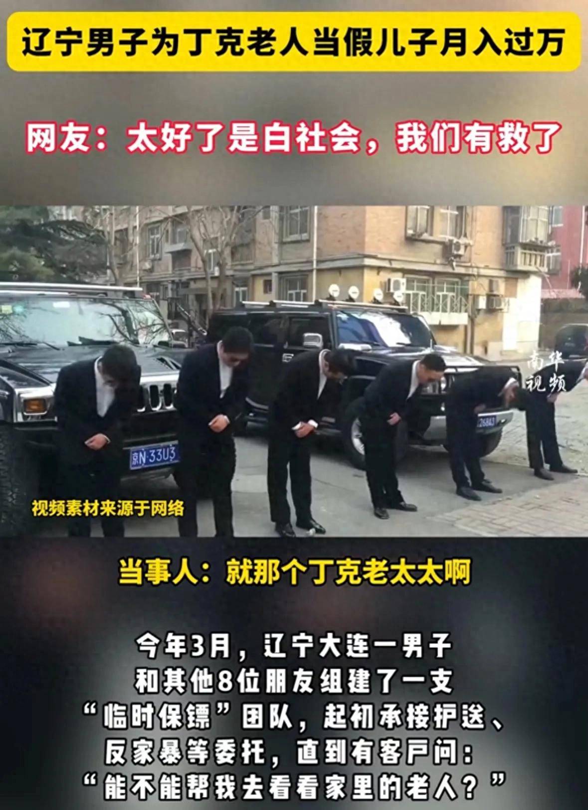 辽宁男子为丁克老人当假儿子月入过万，去养老院为丁克老人撑腰