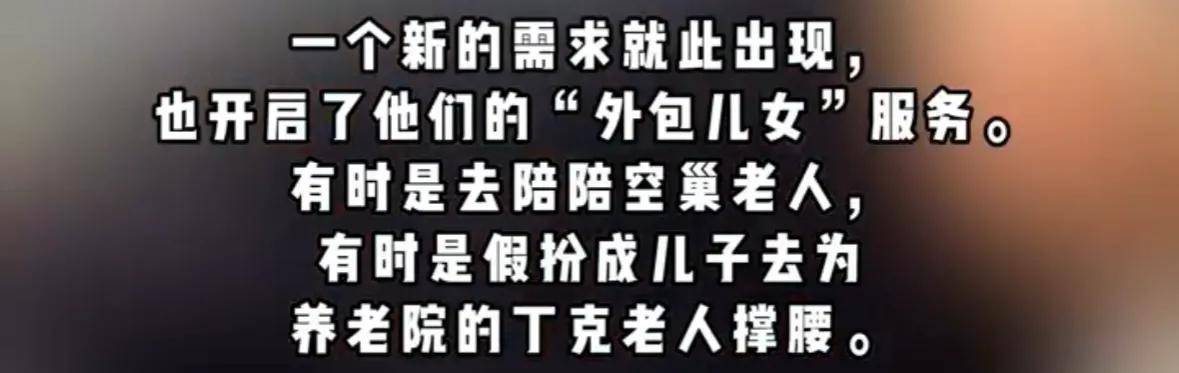 辽宁男子为丁克老人当假儿子月入过万，去养老院为丁克老人撑腰