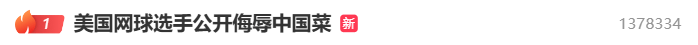 美国网球选手公开吐槽中国菜后连夜发视频致歉，称中国之行体验美好，并诚挚道歉