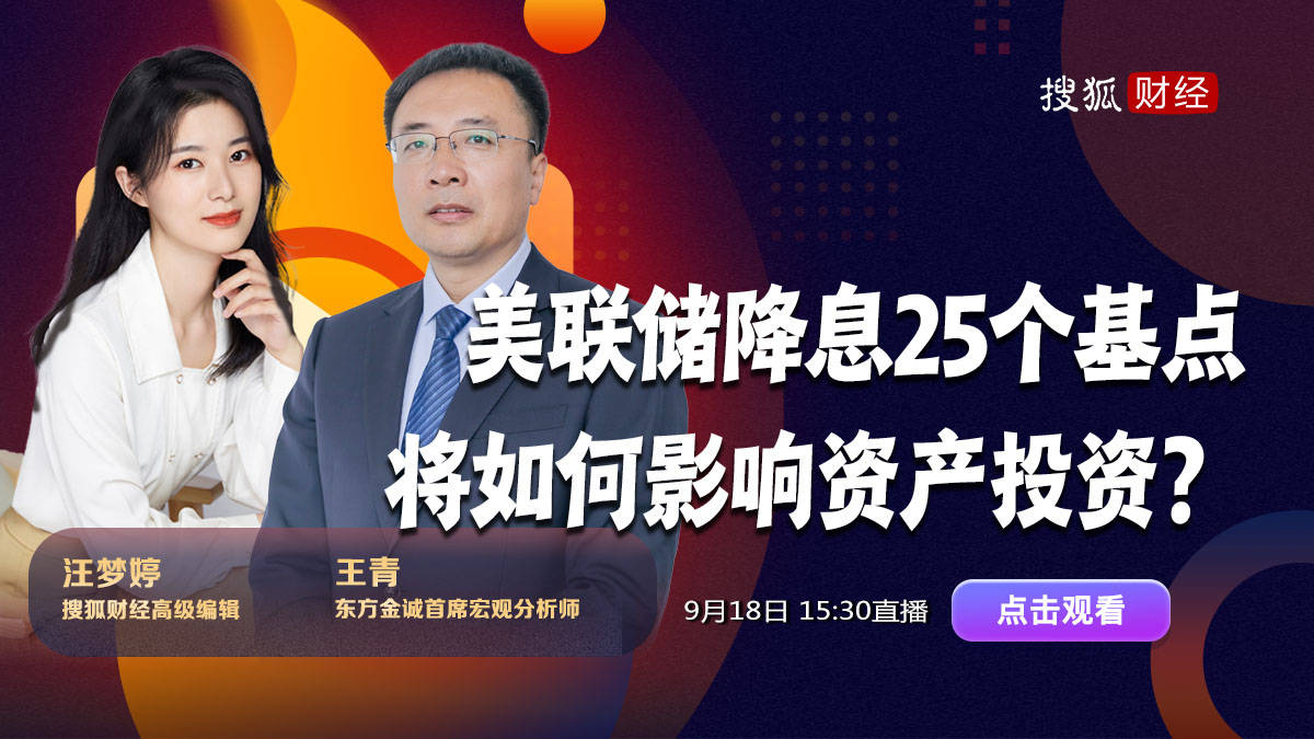 美联储降息影响几何？专家：对国内楼市、股市影响有限，人民币将被动升值
