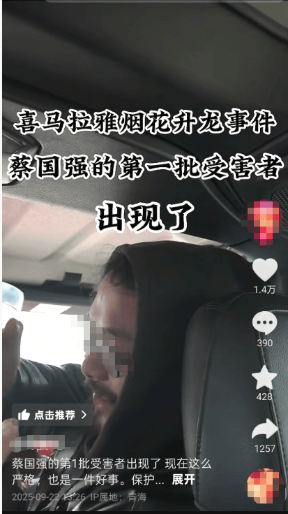 蔡国强烟花事件首批“受害者”出现？三江源公园核心保护区禁止非法穿越，回应：无关