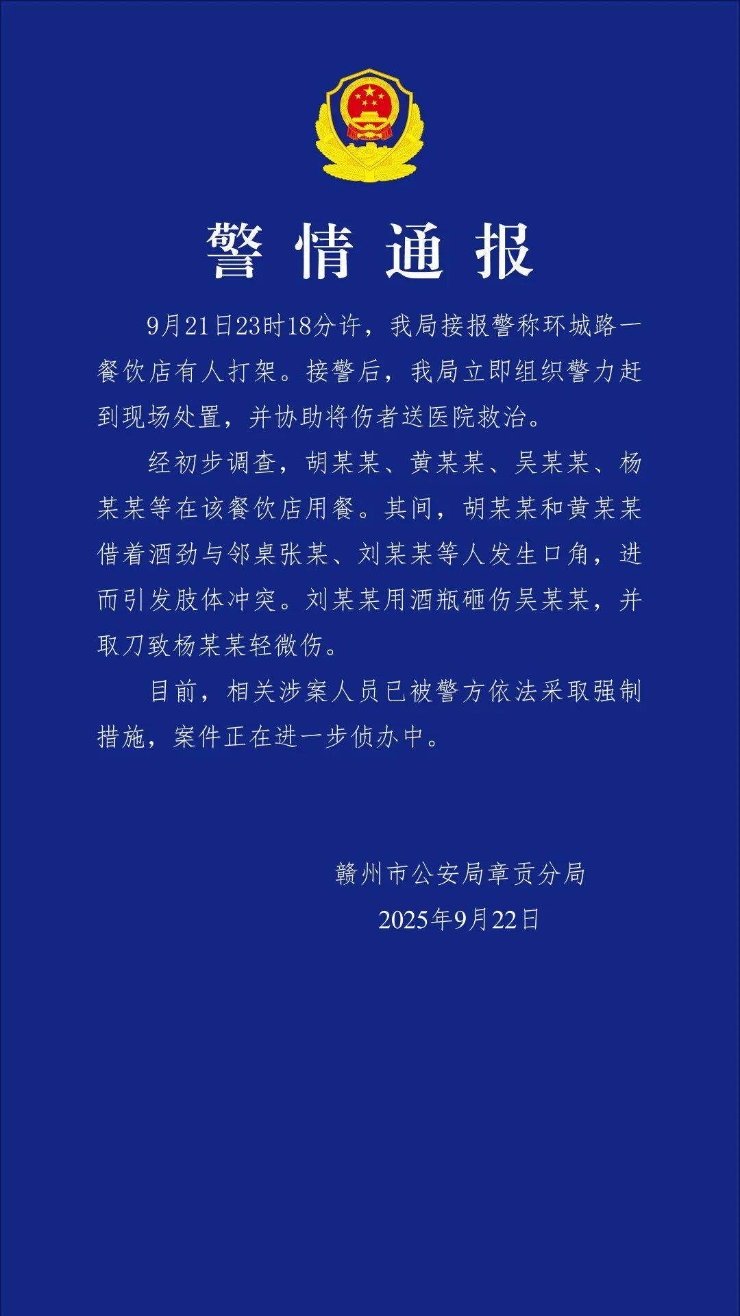 赣州警方通报“一餐饮店深夜多人打架斗殴”：2人酒后与邻桌发生冲突，用酒瓶砸伤对方，并取刀致对方轻伤，涉案人员已被采取强制措施