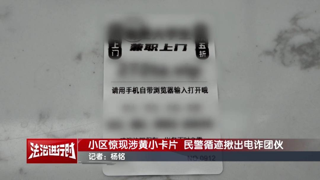 北京警方刑拘3人：到处张贴涉黄小卡片，暗藏诈骗链接！