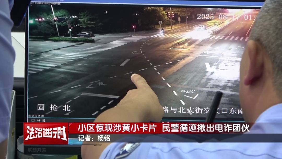 北京警方刑拘3人：到处张贴涉黄小卡片，暗藏诈骗链接！