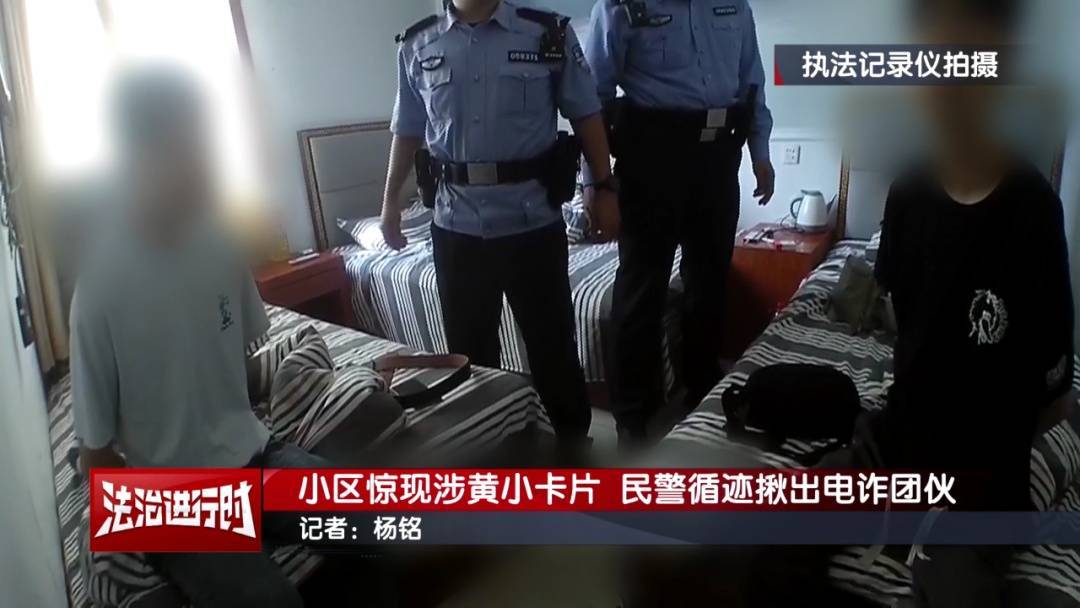 北京警方刑拘3人：到处张贴涉黄小卡片，暗藏诈骗链接！