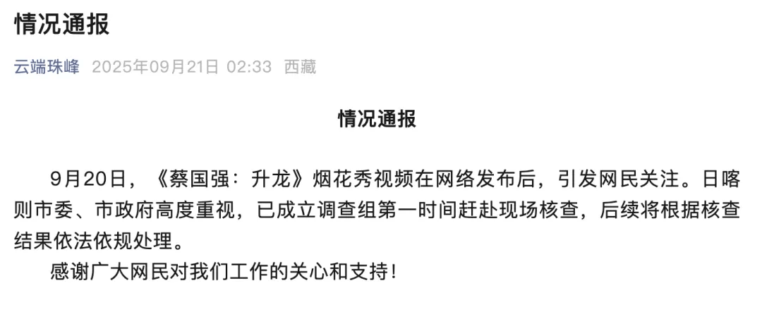 官方通报喜马拉雅烟花秀，始祖鸟、蔡国强道歉