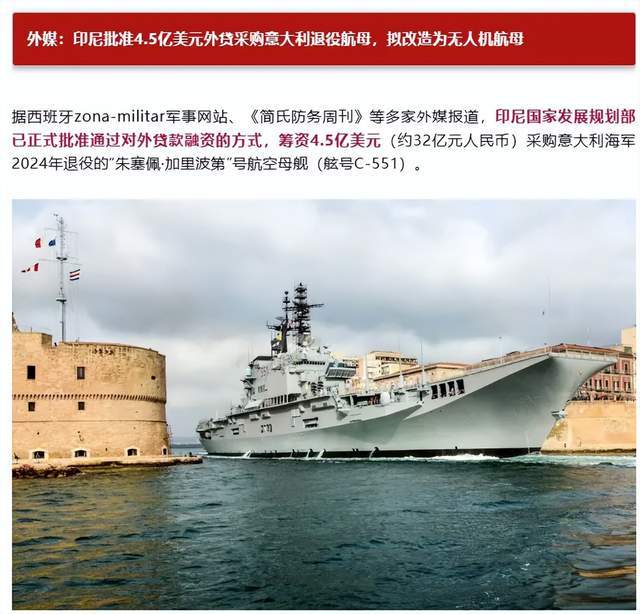 全国众筹凑钱？印尼要花10亿美元买意大利二手航母！