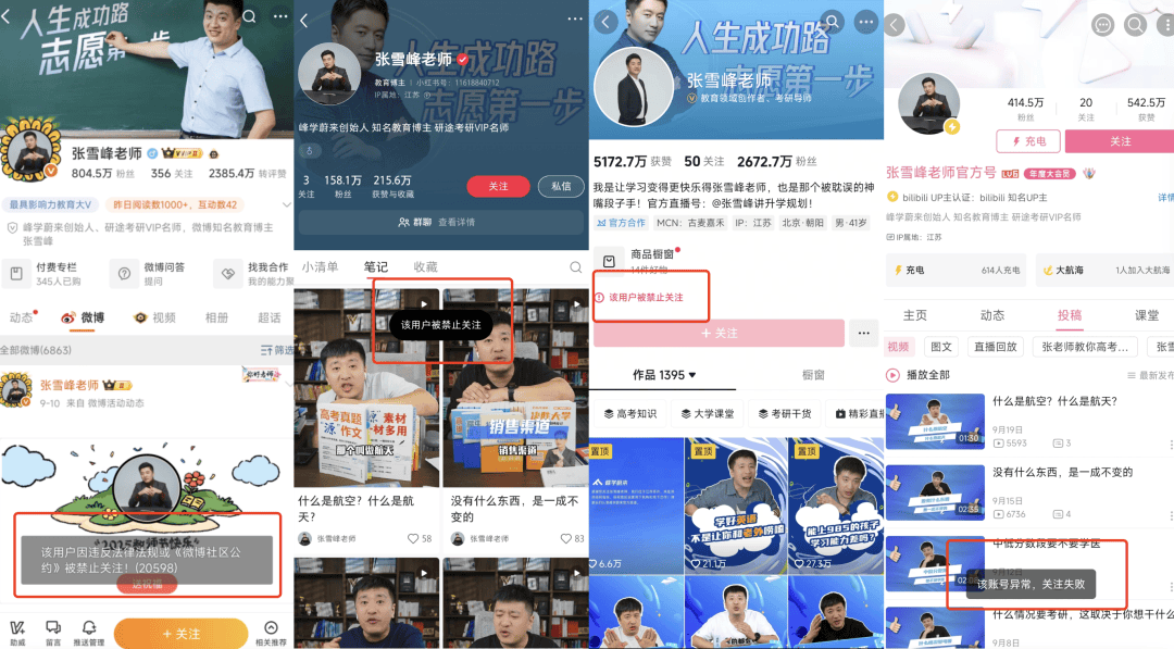 张雪峰多个账号被禁止关注
