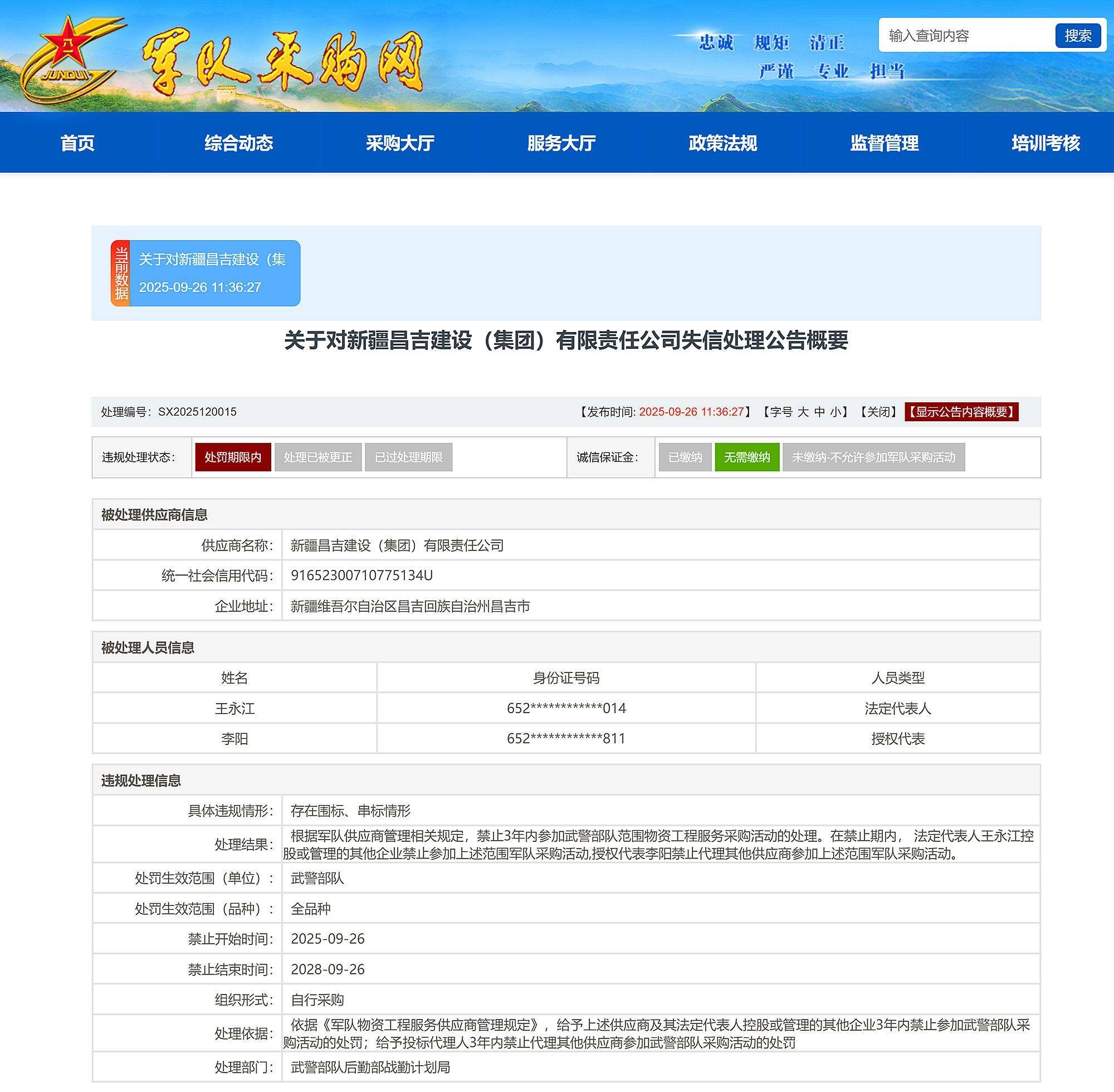 新疆昌吉建设(集团)有限责任公司等被禁止3年内参加武警部队采购