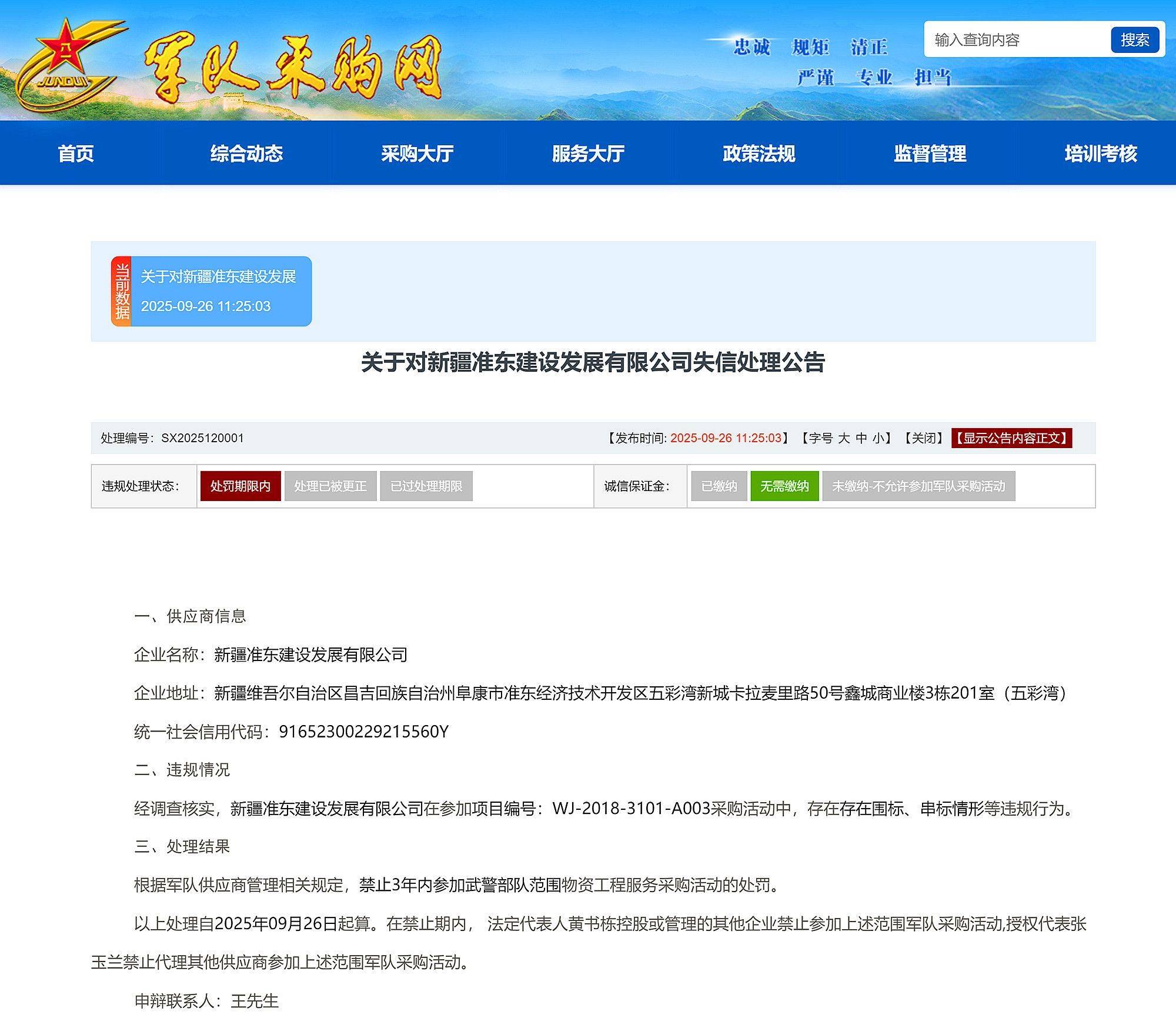 新疆昌吉建设(集团)有限责任公司等被禁止3年内参加武警部队采购