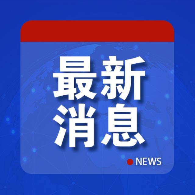 特朗普怒了：“必须终止，立刻！”