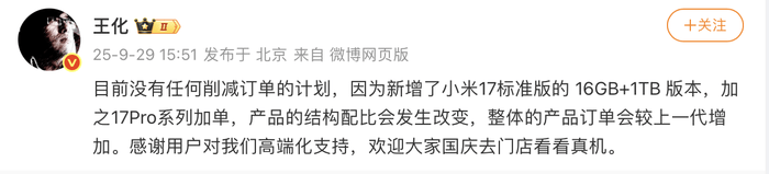 17系列出货不及预期？小米高管：没有削减订单计划