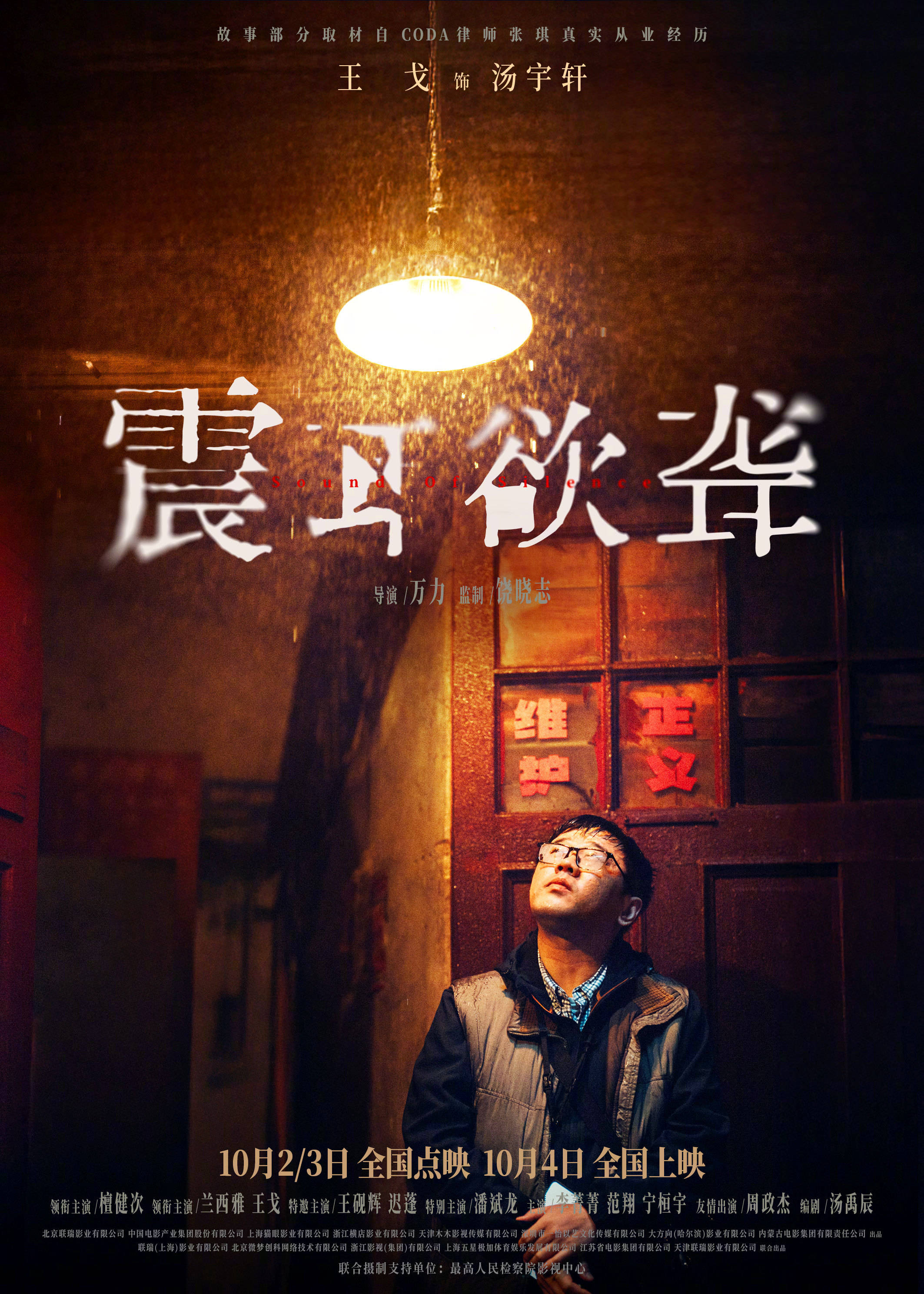 檀健次主演电影《震耳欲聋》发布“我有错吗”预告 展现灰度律师的挣扎与叩问