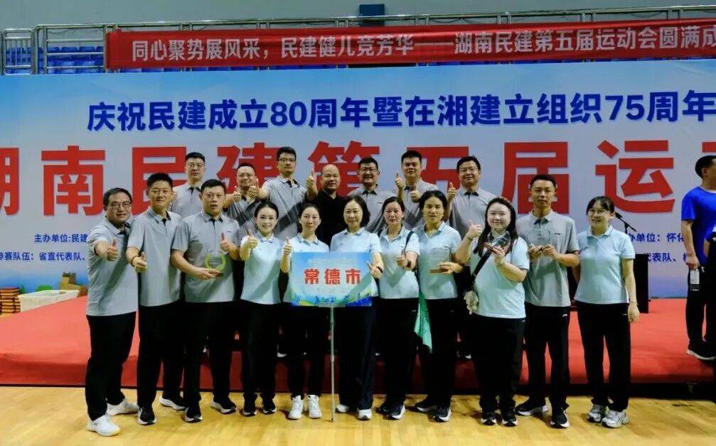 湖南民建第五届运动会圆满闭幕，常德民建斩获佳绩