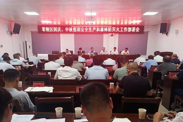 零陵区召开国庆、中秋假期安全生产和森林防灭火工作部署会