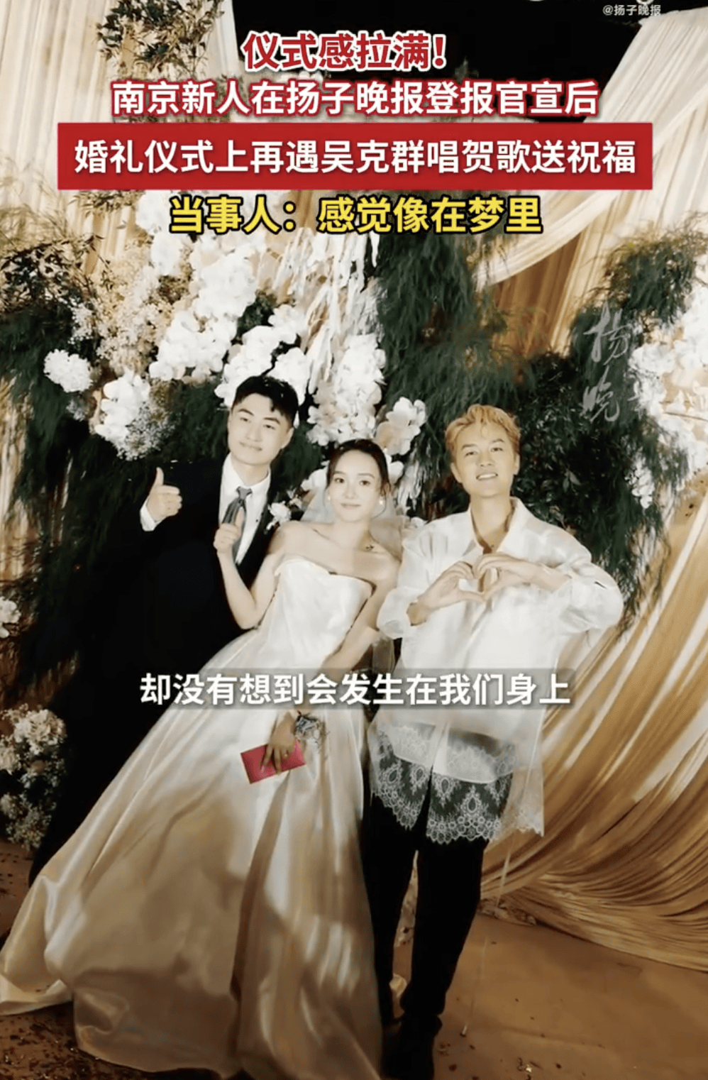 吴克群方回应现身素人婚礼现场：既然参加了，就想给新人随份子