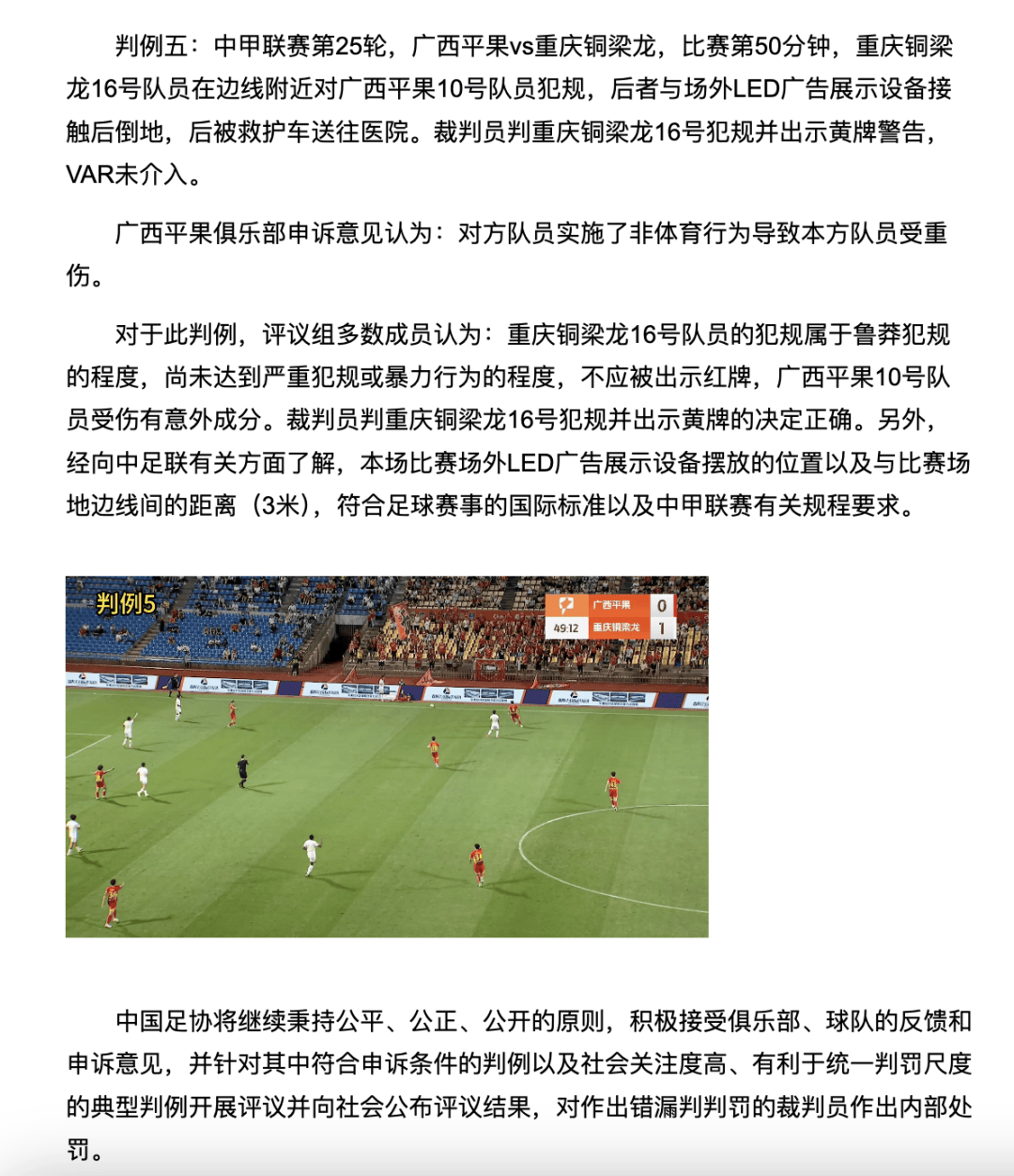 中国足协裁判评议：重庆铜梁龙16号队员鲁莽犯规，广西平果10号队员受伤有意外成分
