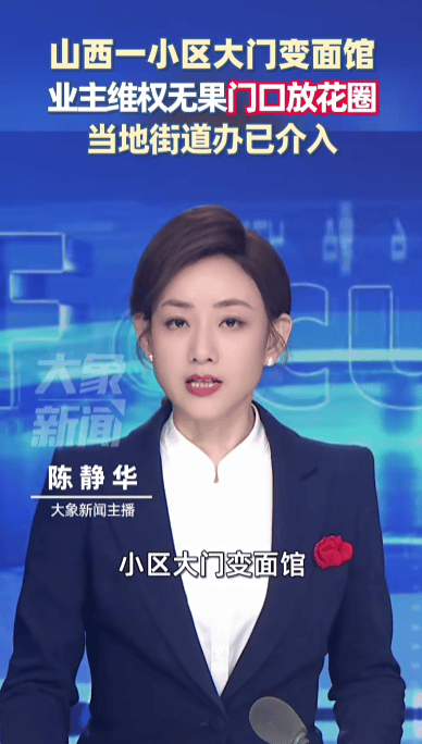 山西运城通报“小区大门改为面馆”：面馆所在建筑非小区大门，开发商虚假宣传被罚80万