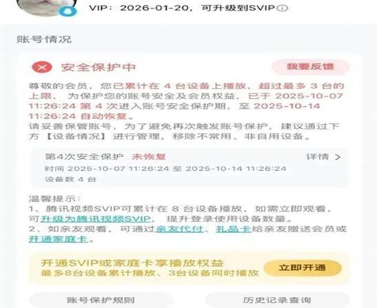 视频平台VIP账号因登录设备多被“封号”，合理吗？