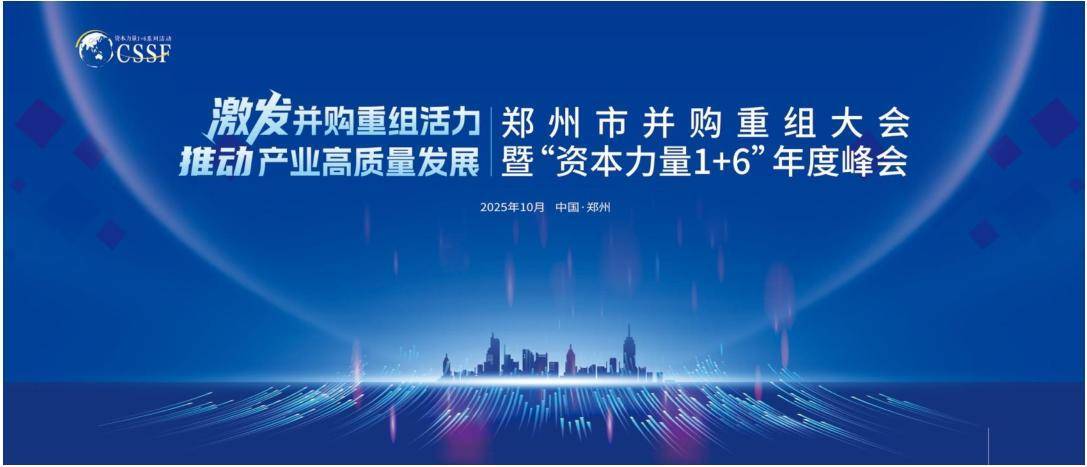 资本力量年度峰会！郑州市并购重组大会将于10月16日举办