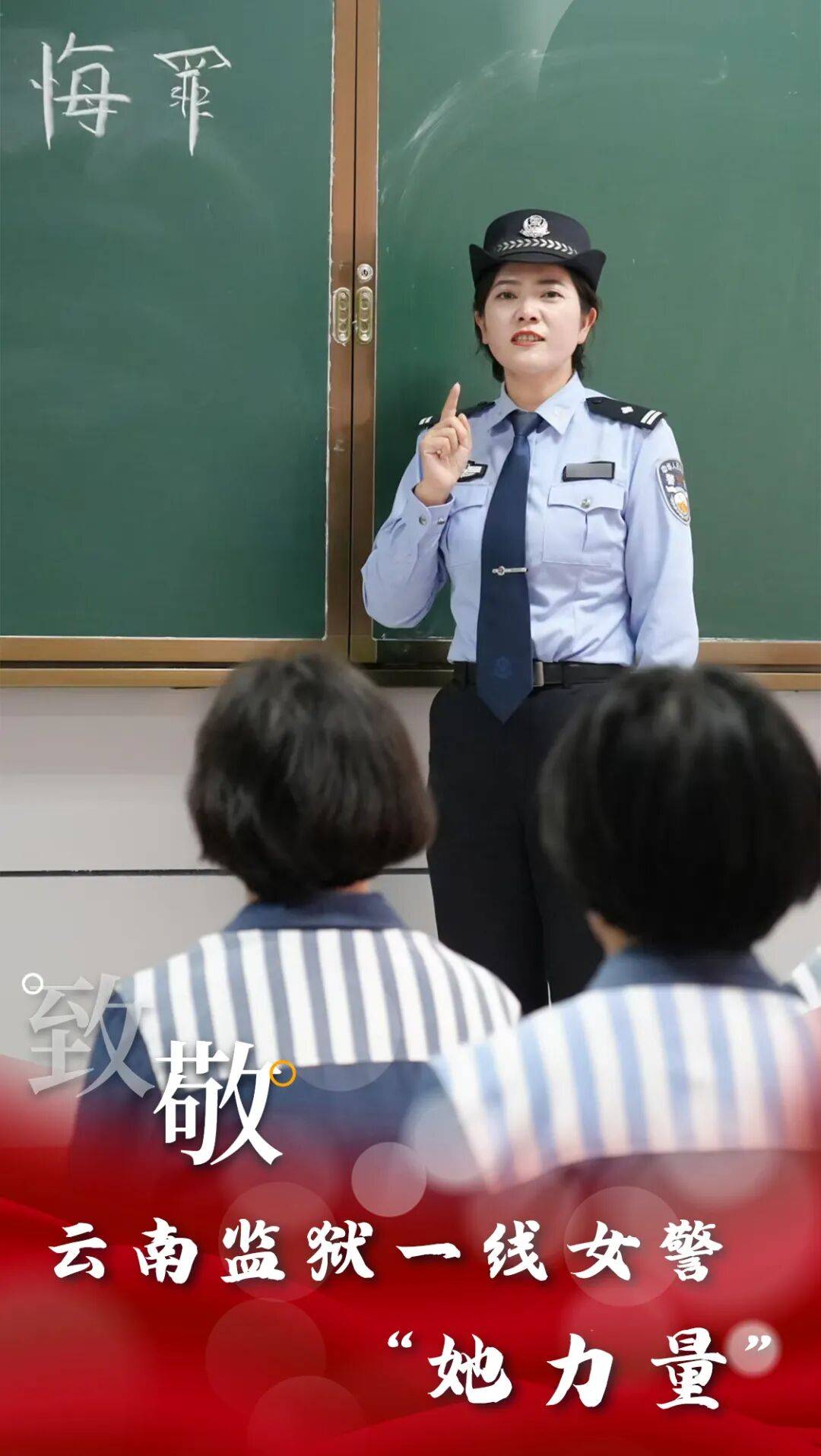 云·警像【第9期】行之苟有恒，久久自芬芳！致敬云南监狱一线女警“她力量”！