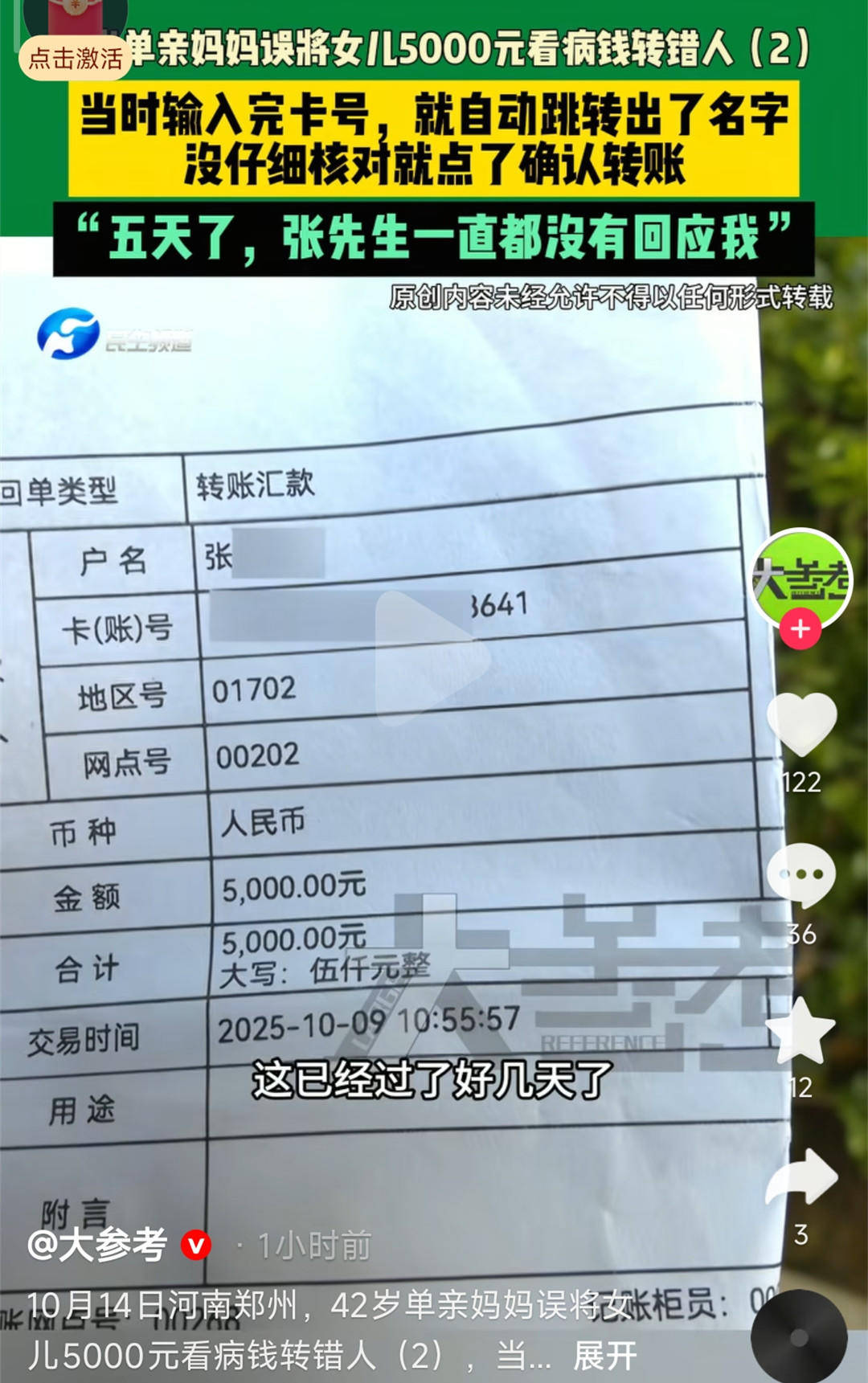单亲妈妈误将女儿看病钱转错人无法联系上对方 律师：如银行提供帮助，可增加追回机会