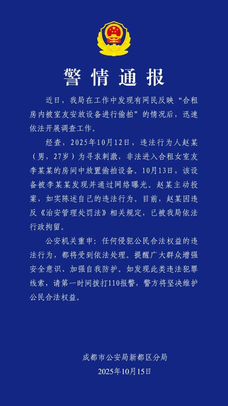 成都警方通报“女生被合租男室友偷拍”：男子被行拘