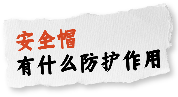 安全作业，首先需要正确使用安全防护器具！