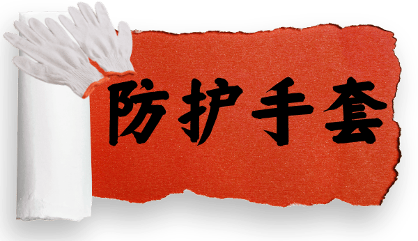 安全作业，首先需要正确使用安全防护器具！