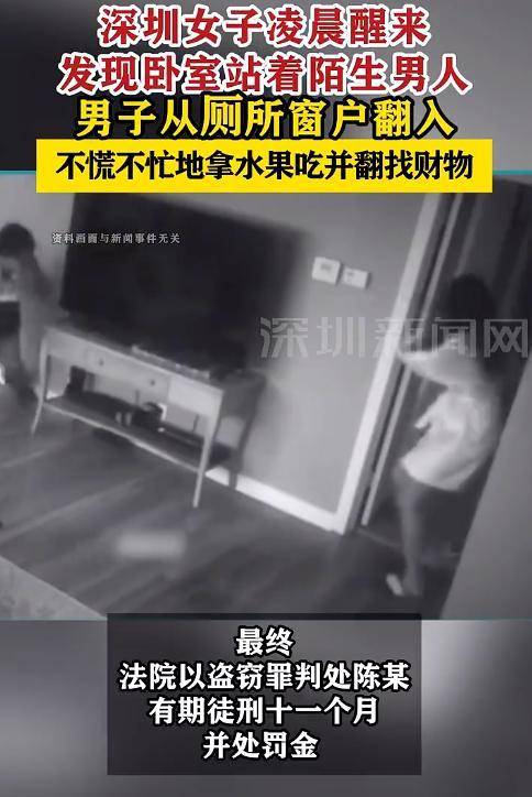 女子凌晨醒来发现卧室站着陌生男子:不慌不忙拿水果吃并翻找财物