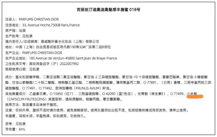 迪奥唇蜜用后有“火辣感”？客服：含小米椒果提取物，起丰唇作用