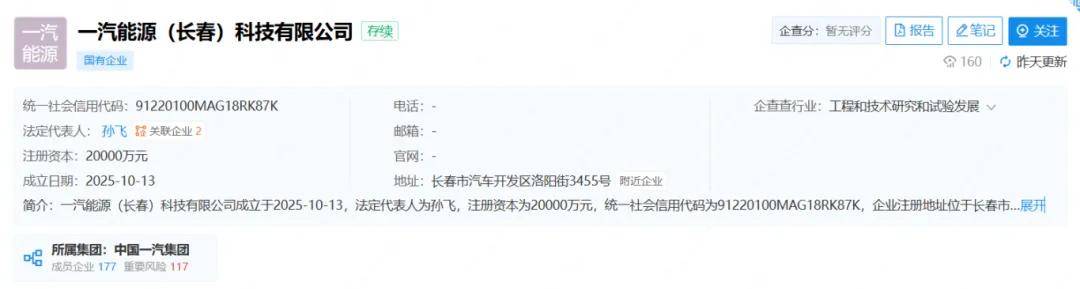 一汽在长春成立新公司