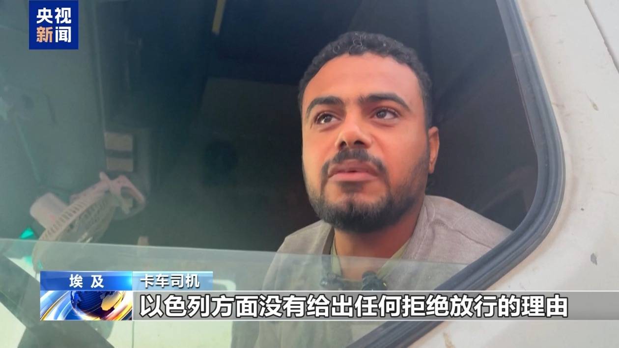 拉法口岸大批援助卡车滞留 司机：被以色列不止一次阻拦