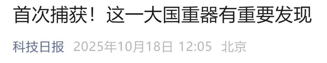 首次捕获！这一大国重器有重要发现