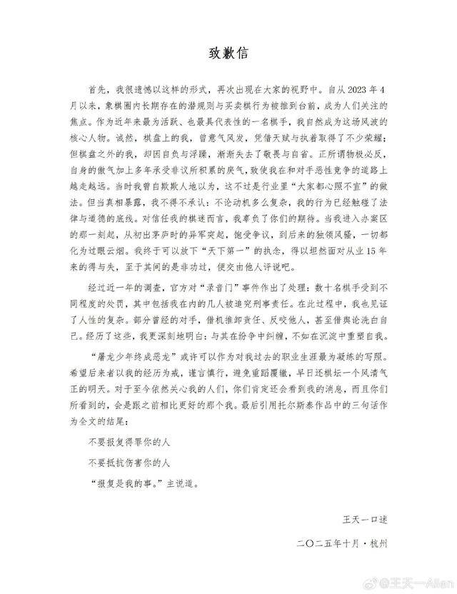 《“象棋第一人”王天一道歉：屠龙少年终成恶龙，将在沉淀中重塑自我》