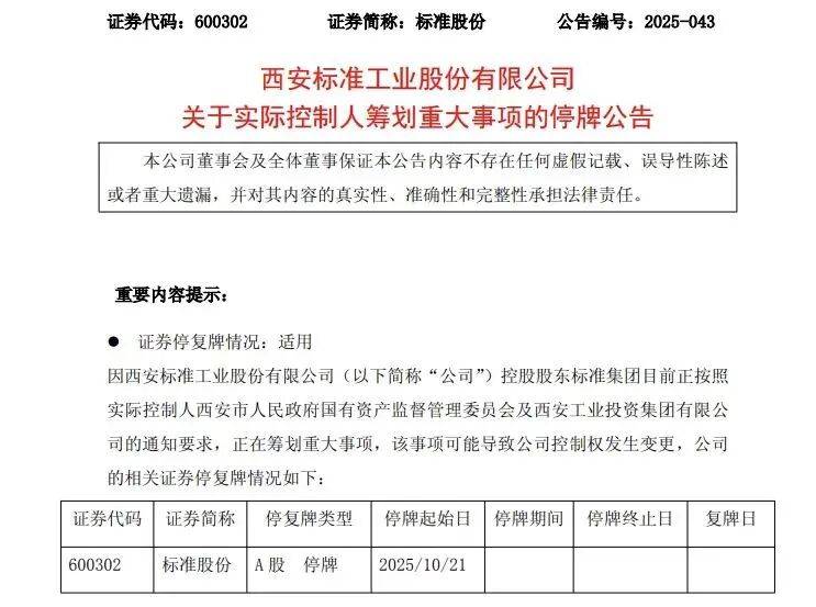 突然停牌！600302，实控人筹划重大事项
