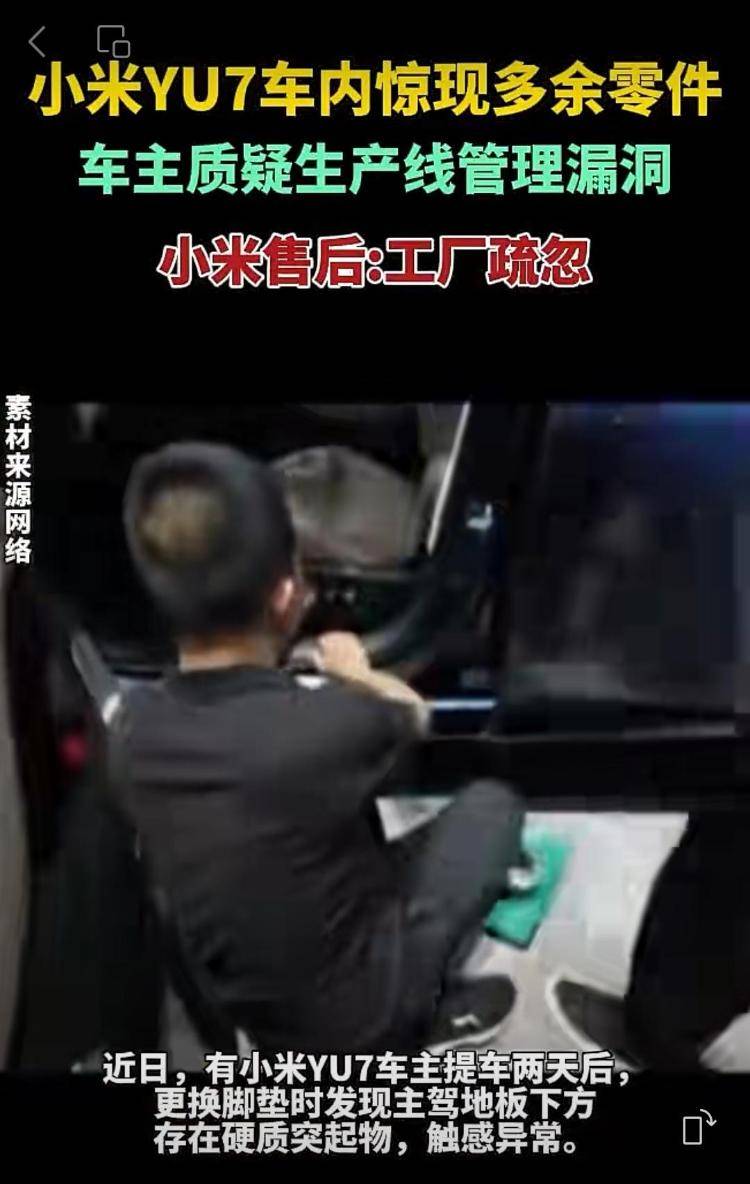 新车拆出“隐藏盲盒”？小米YU7新车竟藏“不明零件”