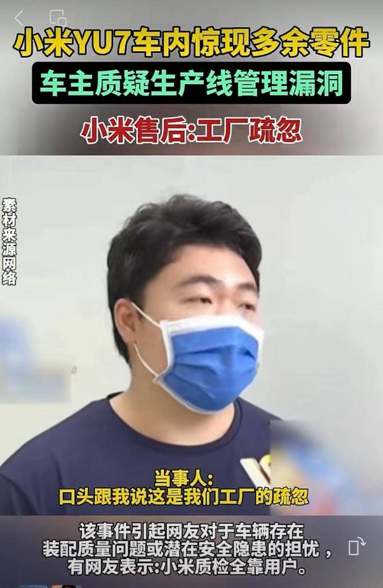 新车拆出“隐藏盲盒”？小米YU7新车竟藏“不明零件”